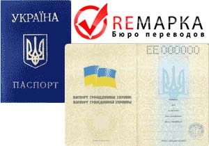 Перевод украинского паспорта с заверением