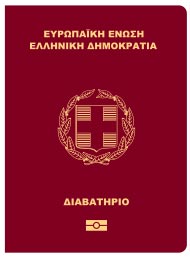 Перевод греческого паспорта
