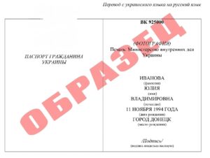 Перевод украинского паспорта