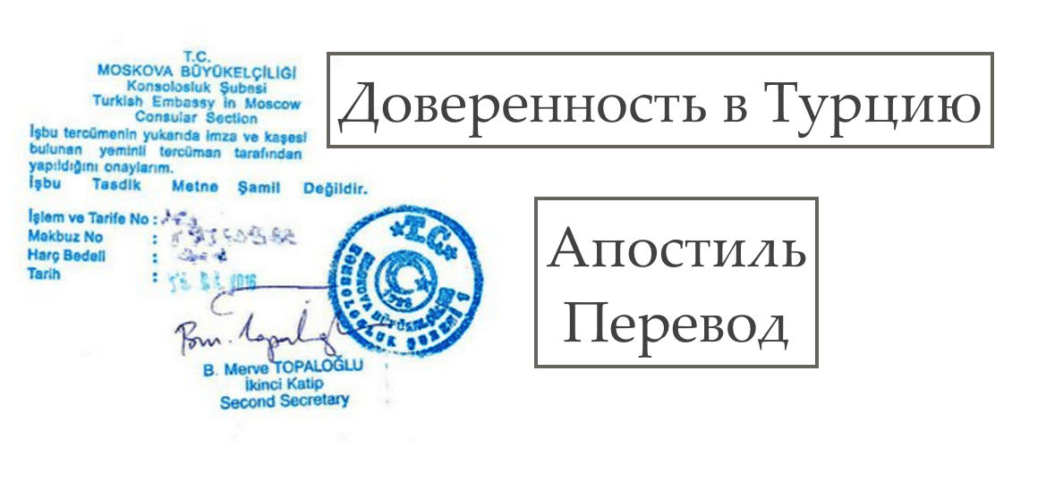 Перевод турецких документов. Апостиль Турция. Апостиль на турецких документах. Апостиль документов для Турции. Печать нотариуса Турции.