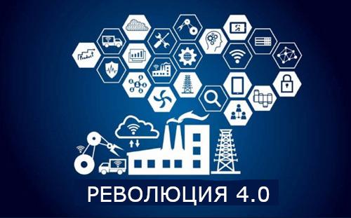 Революция 4.0