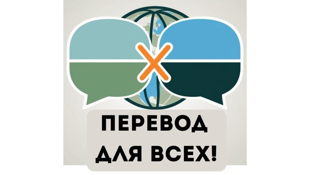 Перевод для всех! Вопросы и ответы переводчиков.