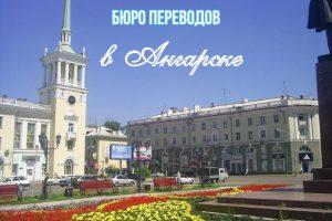 Бюро переводов в Ангарске