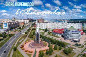 Бюро переводов в Альметьевске