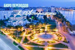 Бюро переводов в Астрахани