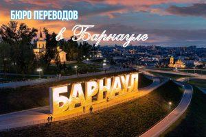 Бюро переводов в Барнауле