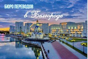 Бюро переводов в Белгороде