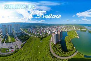 Бюро переводов в Бийске