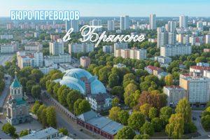 Бюро переводов в Брянске
