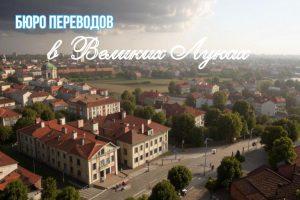 Бюро переводов в Великих Луках