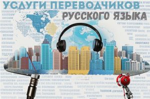 Услуги переводчиков русского языка