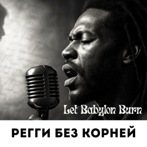 Регги без Корней: Иллюзия группы Let Babylon Burn