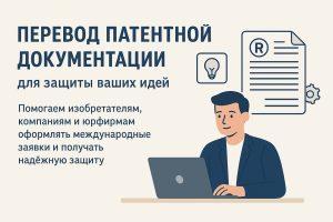 Перевод патентной документации: точность, от которой зависит защита идей