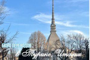 Бюро переводов в Турине